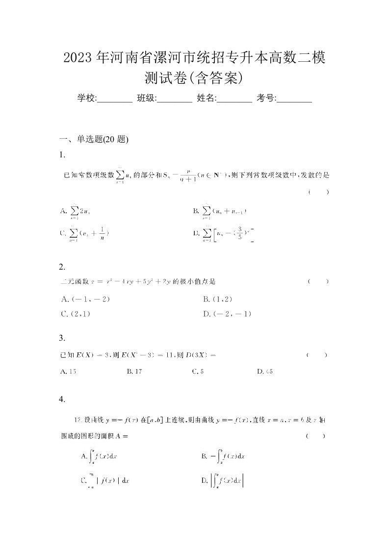 2023年河南省漯河市统招专升本高数二模测试卷含答案