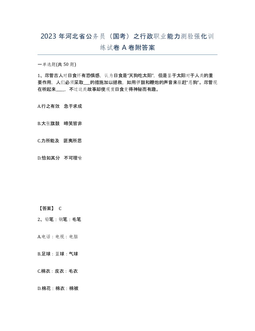 2023年河北省公务员国考之行政职业能力测验强化训练试卷A卷附答案