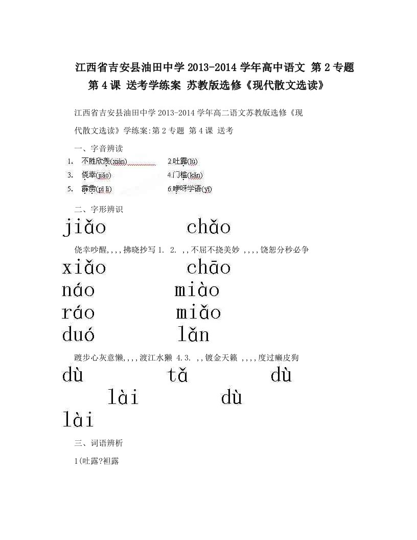 江西省吉安县油田中学2013-2014学年高中语文+第2专题+第4课+送考学练案+苏教版选修《现代散文选读》