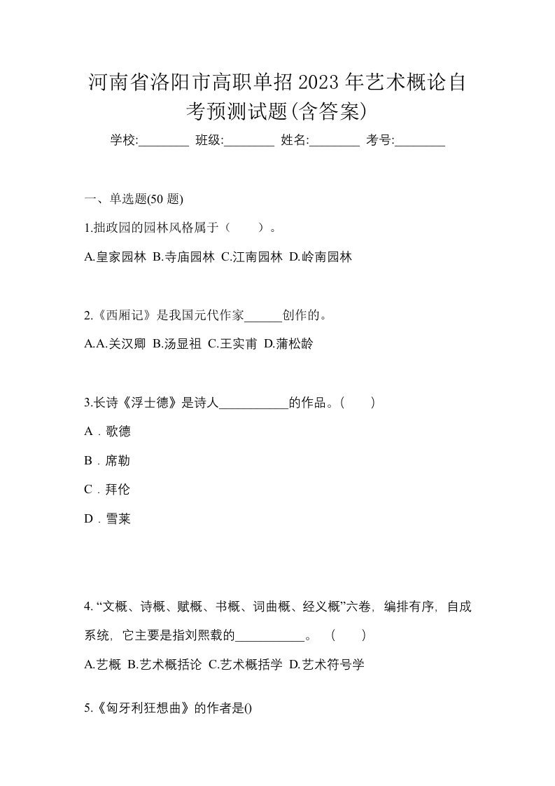 河南省洛阳市高职单招2023年艺术概论自考预测试题含答案