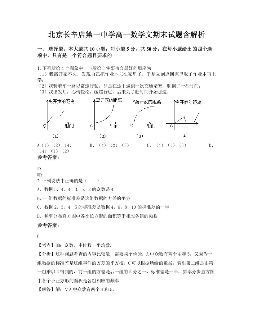 北京长辛店第一中学高一数学文期末试题含解析