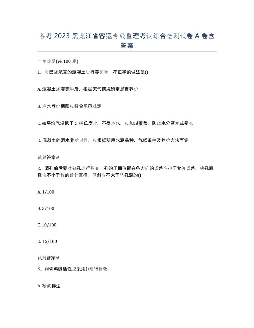 备考2023黑龙江省客运专线监理考试综合检测试卷A卷含答案