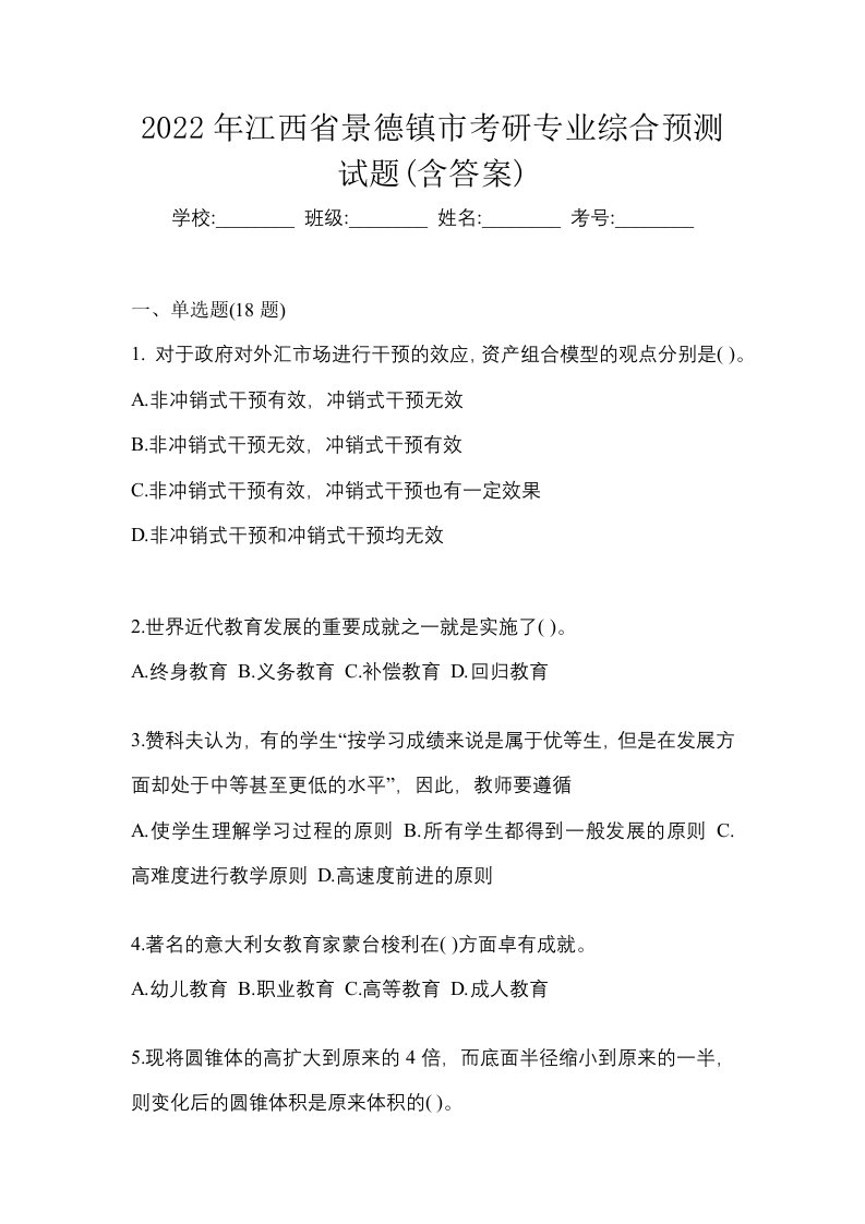 2022年江西省景德镇市考研专业综合预测试题含答案