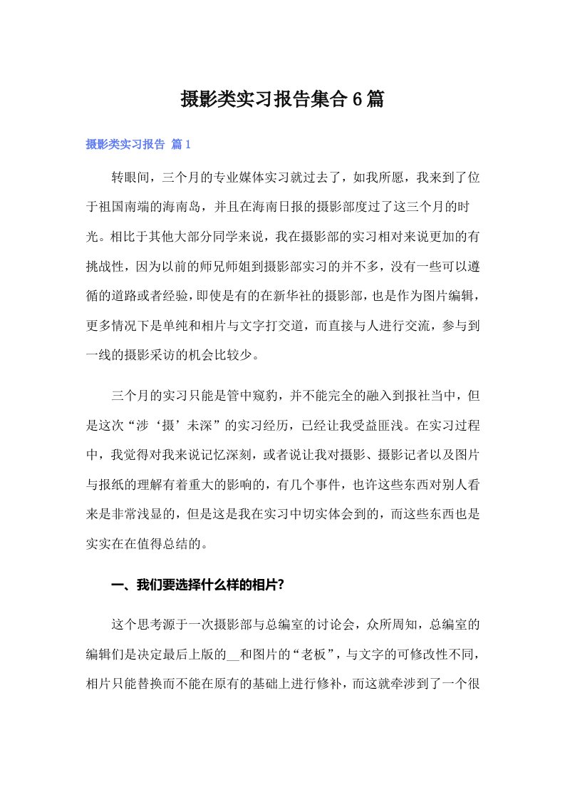 摄影类实习报告集合6篇