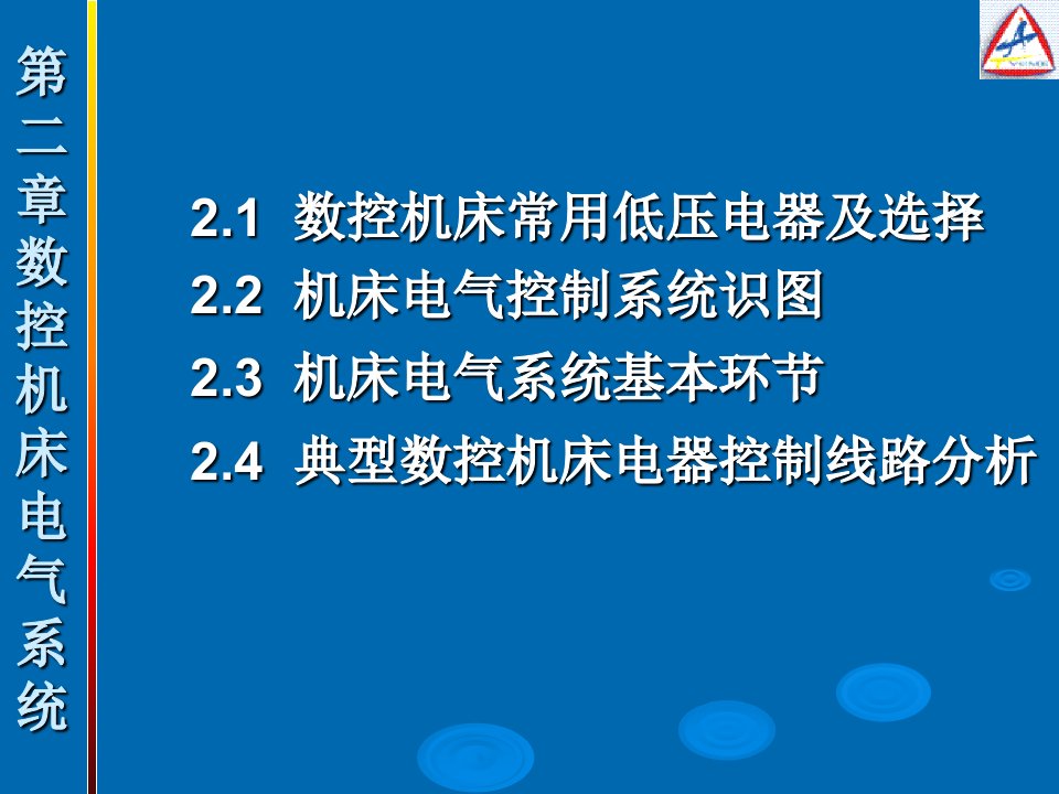 机床电气控制系统