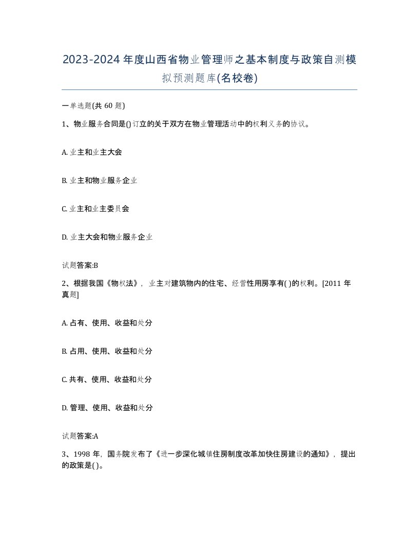 2023-2024年度山西省物业管理师之基本制度与政策自测模拟预测题库名校卷