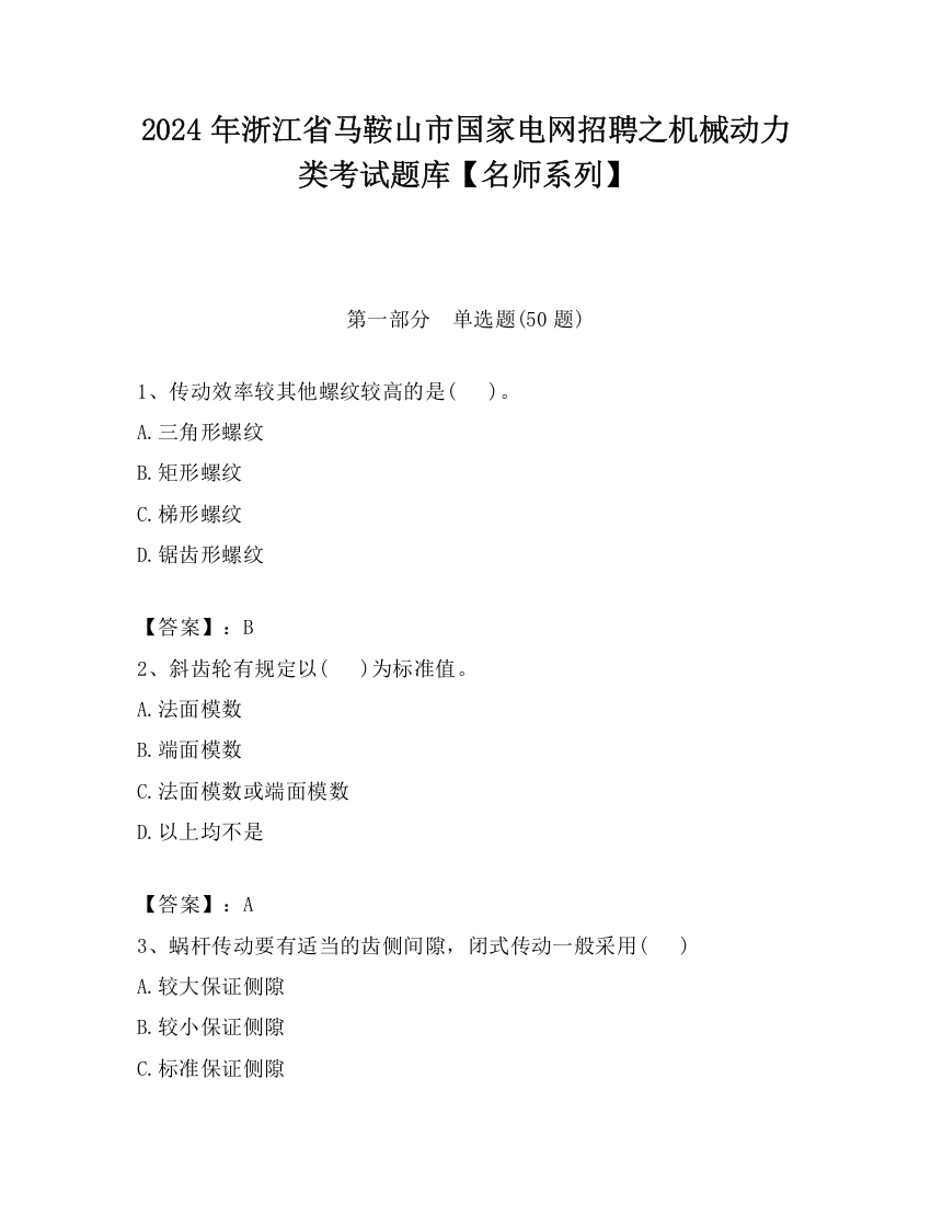 2024年浙江省马鞍山市国家电网招聘之机械动力类考试题库【名师系列】