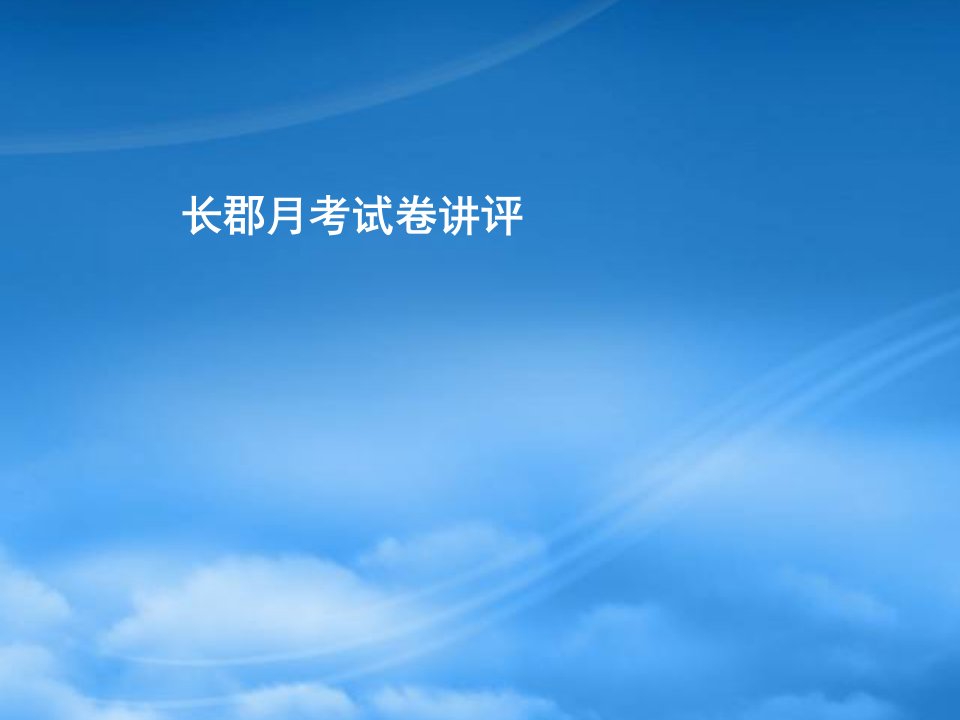 湖南省高三语文高考一轮复习课件：《长郡高三第二次月考试卷讲评》