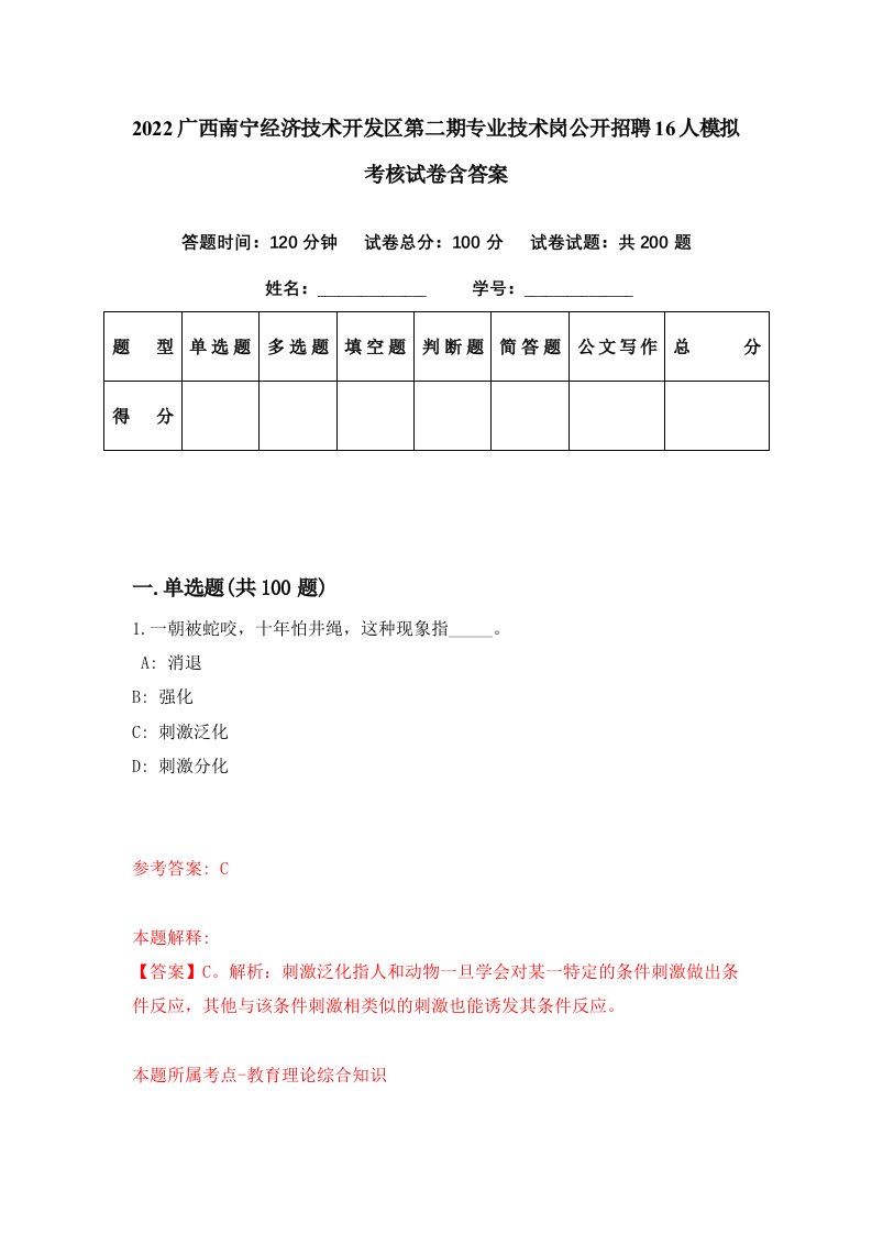 2022广西南宁经济技术开发区第二期专业技术岗公开招聘16人模拟考核试卷含答案8