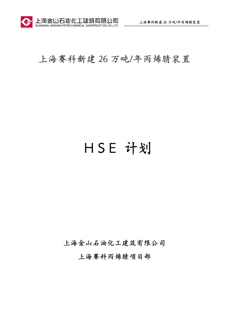 赛科丙烯腈项目土建施工HSE计划(金石建)