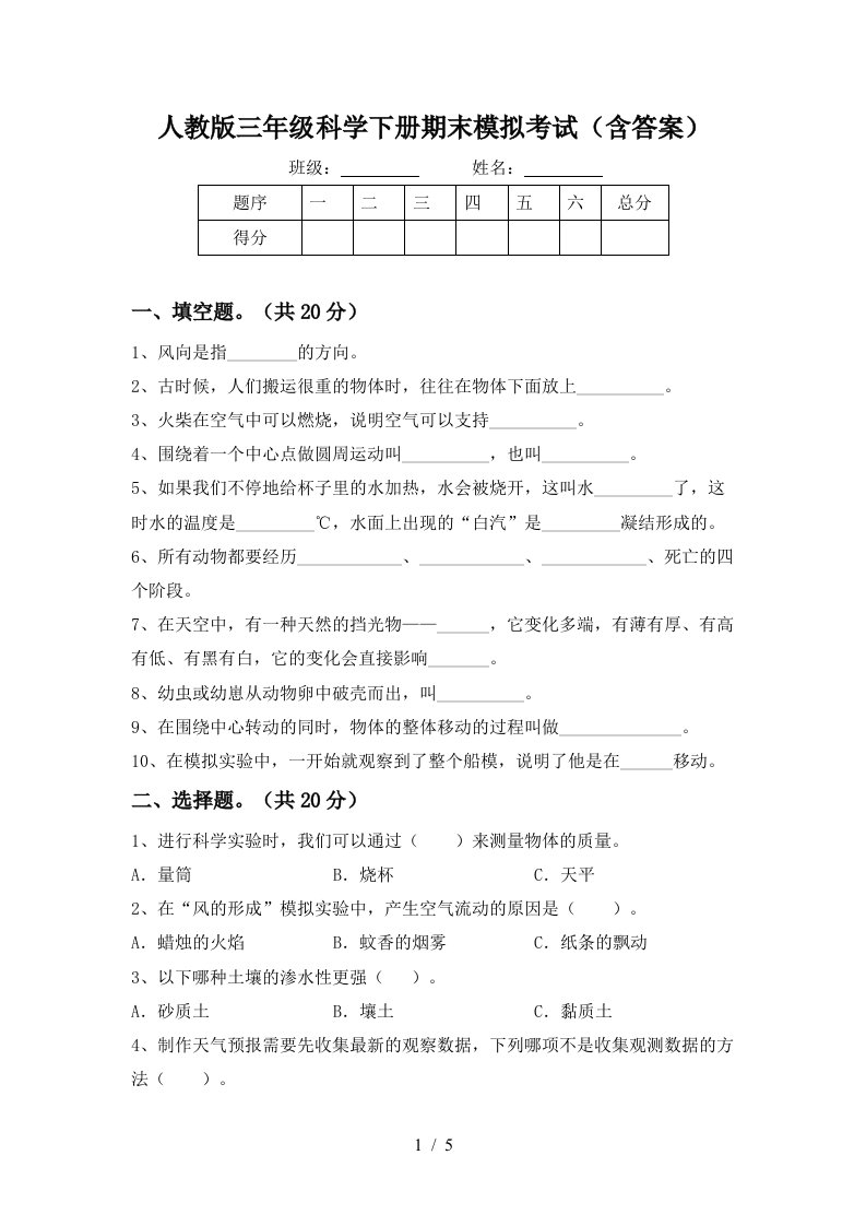 人教版三年级科学下册期末模拟考试含答案