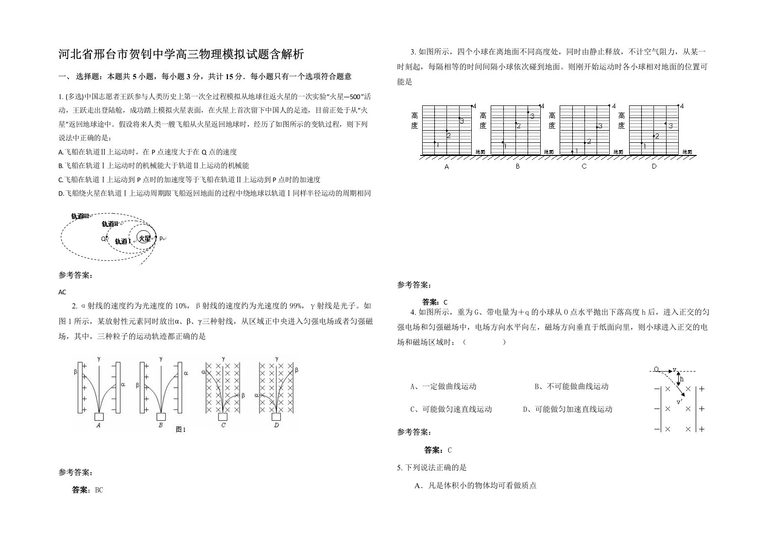 河北省邢台市贺钊中学高三物理模拟试题含解析