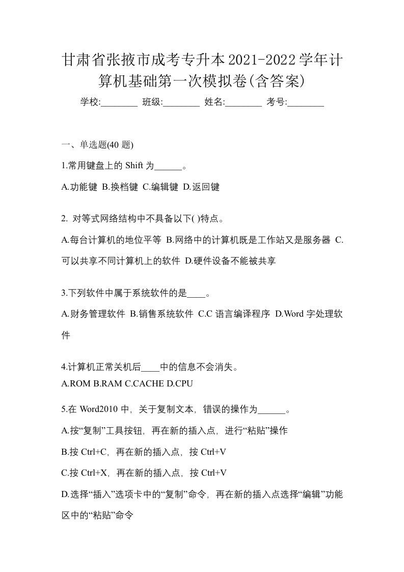 甘肃省张掖市成考专升本2021-2022学年计算机基础第一次模拟卷含答案