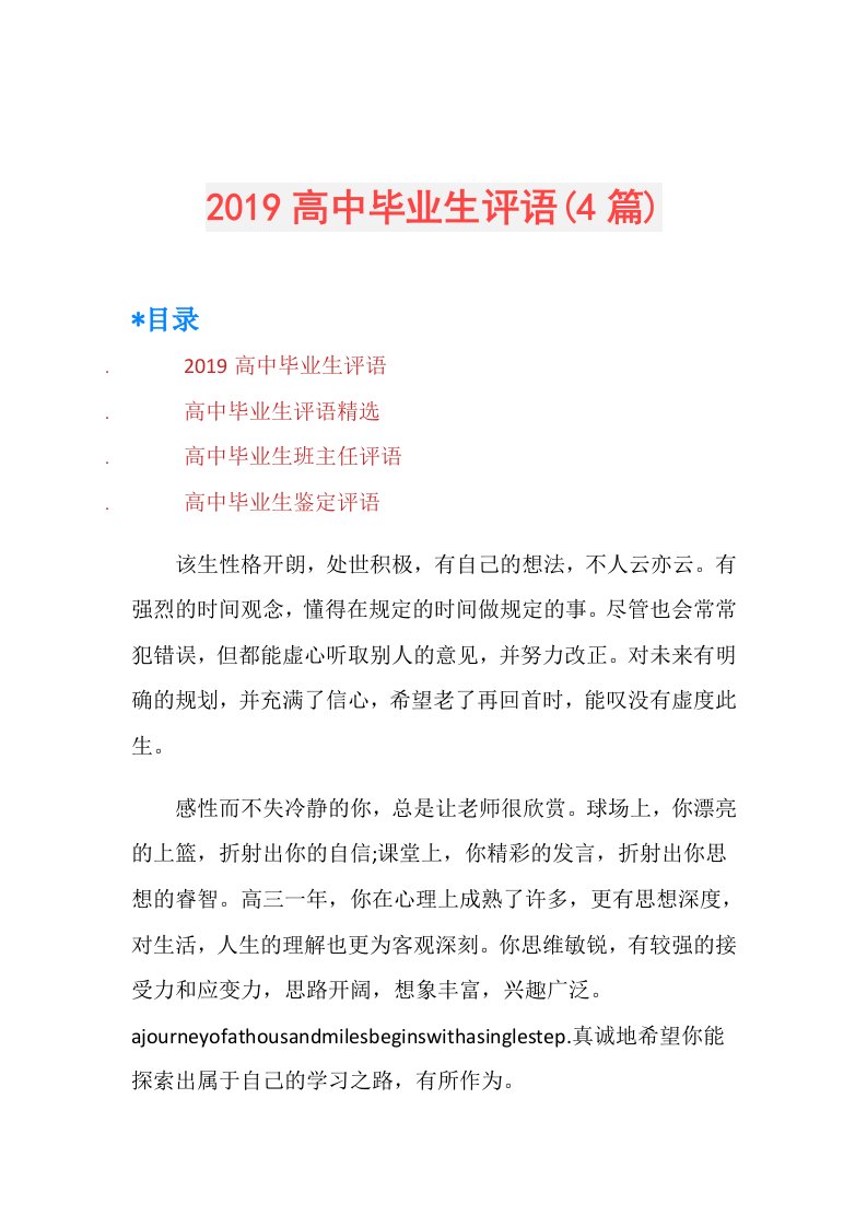 高中毕业生评语(4篇)