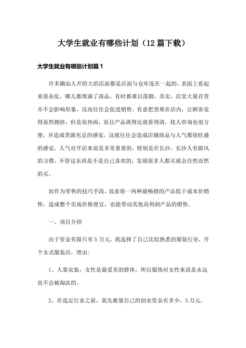 大学生就业有哪些计划（12篇下载）