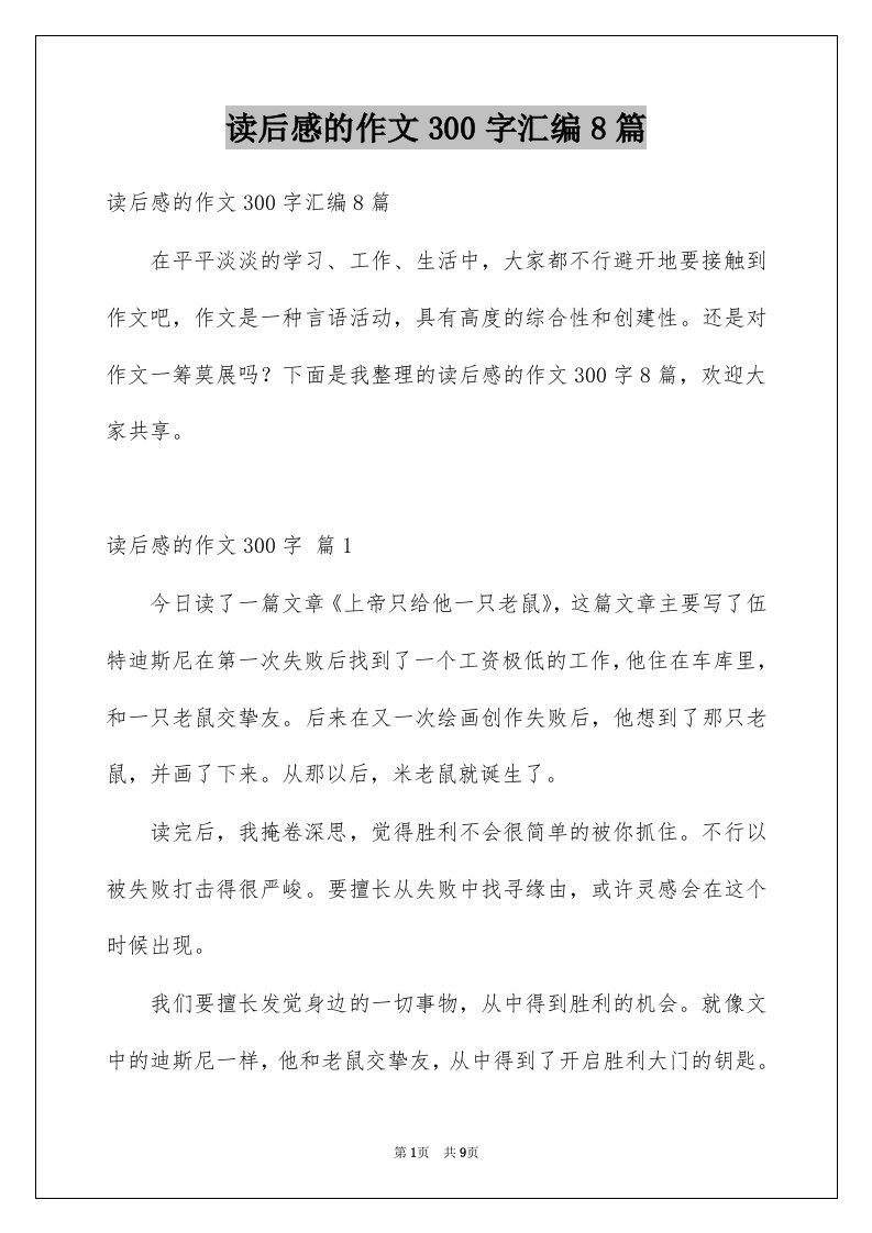 读后感的作文300字汇编8篇精选