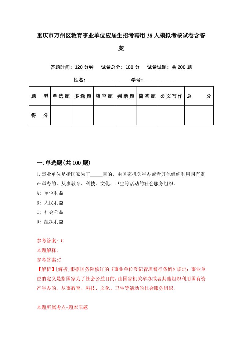 重庆市万州区教育事业单位应届生招考聘用38人模拟考核试卷含答案2