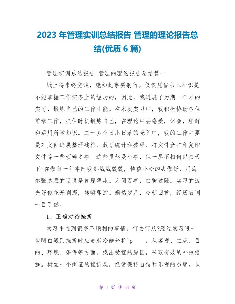 2023年管理实训总结报告