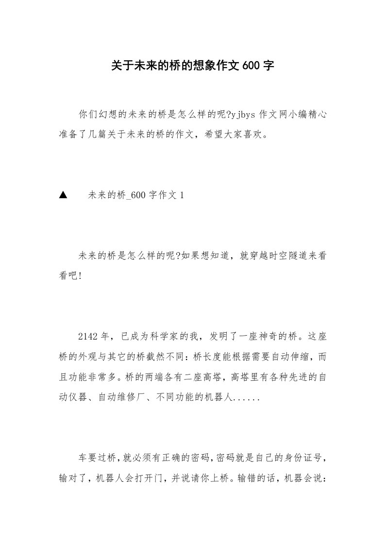 关于未来的桥的想象作文600字