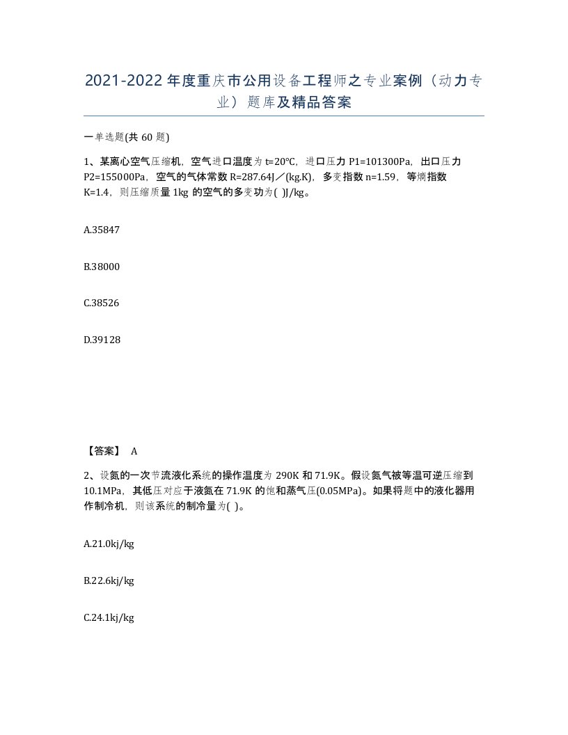 2021-2022年度重庆市公用设备工程师之专业案例动力专业题库及答案