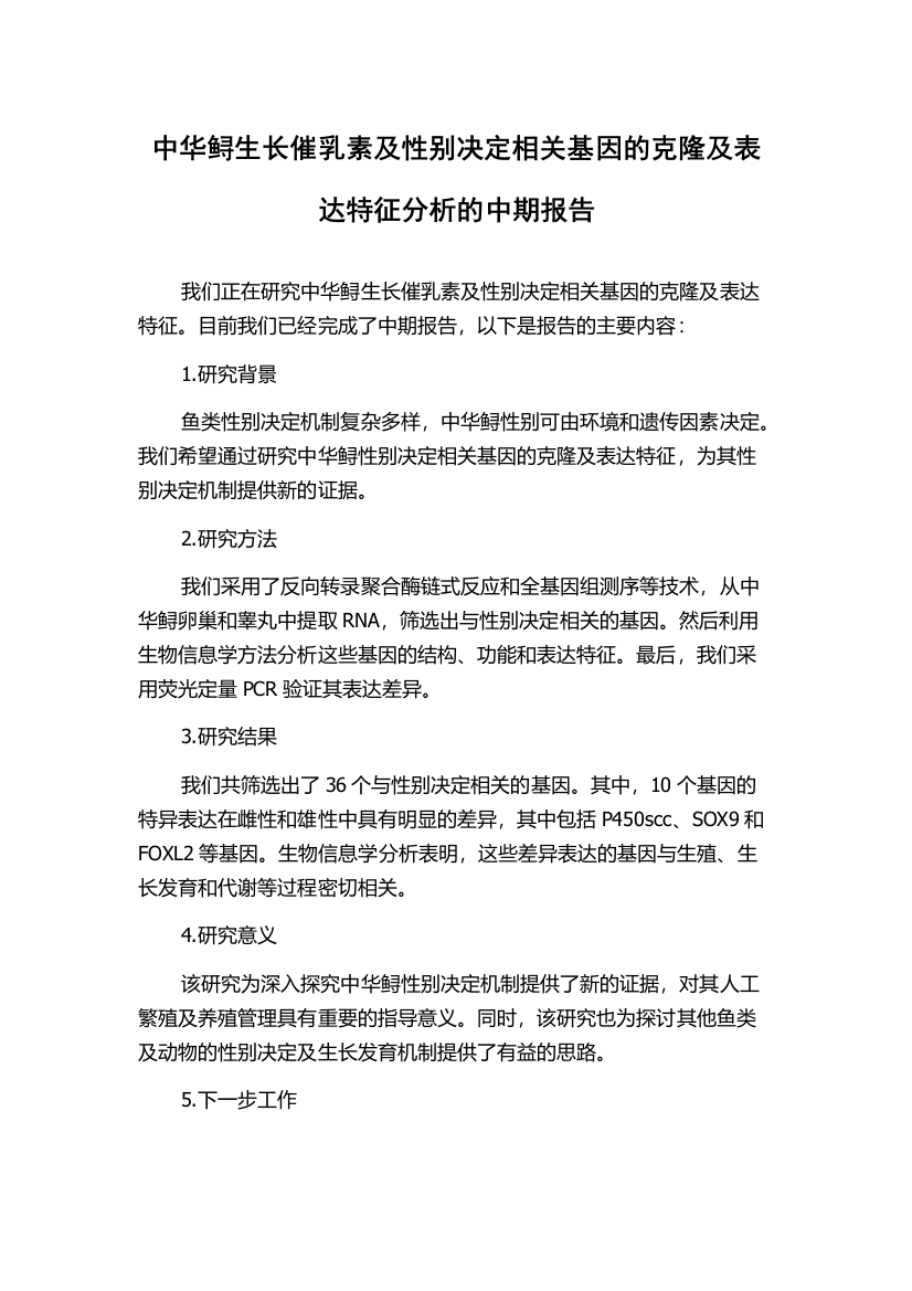 中华鲟生长催乳素及性别决定相关基因的克隆及表达特征分析的中期报告