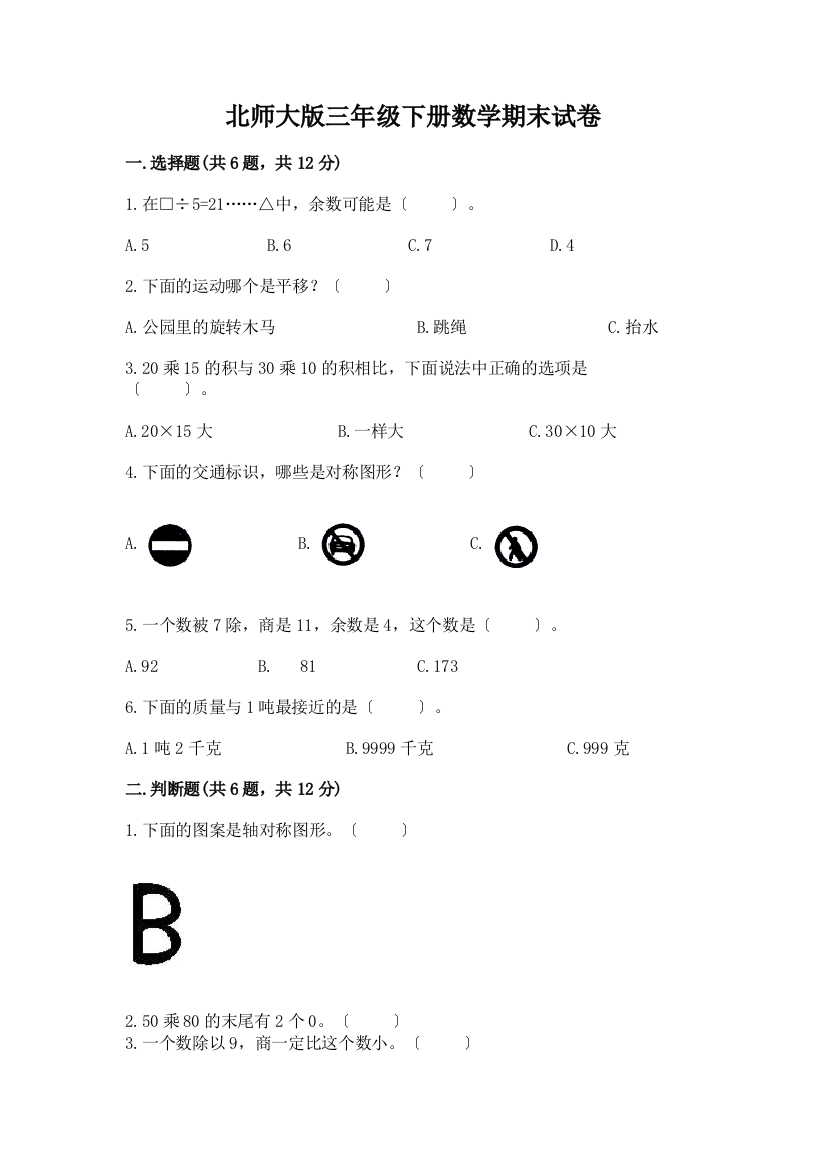 三年级下册数学期末试卷【学生专用】