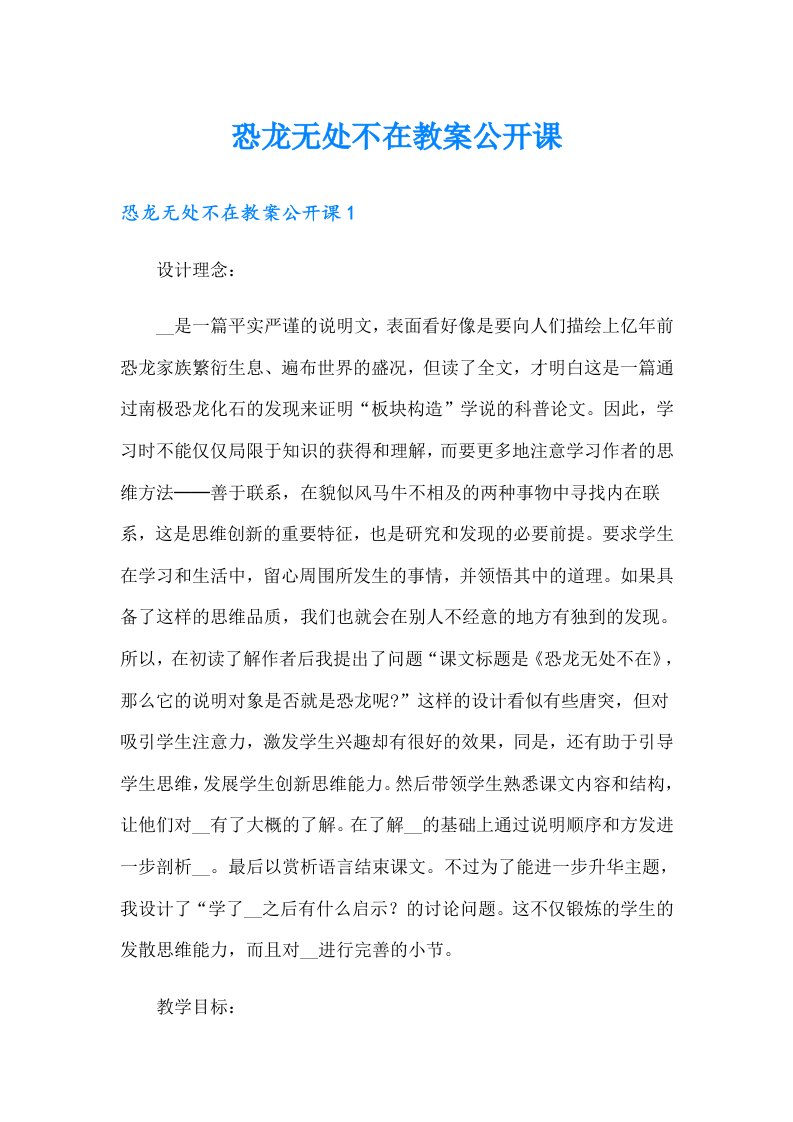 恐龙无处不在教案公开课