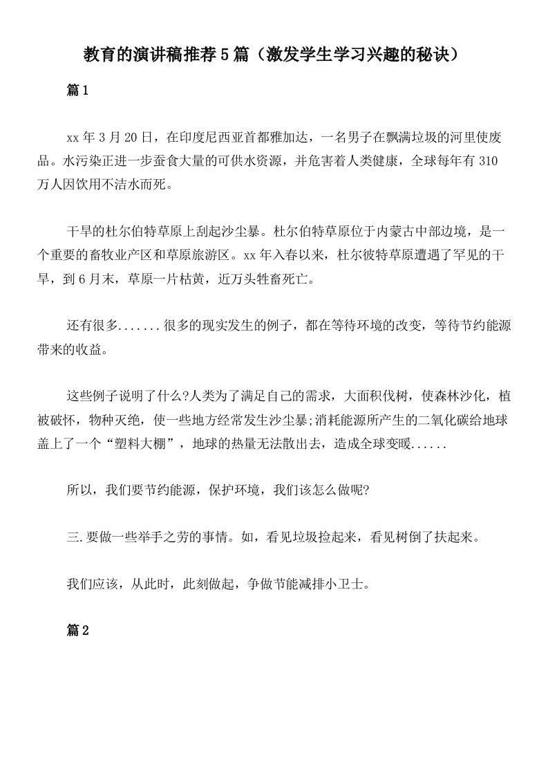 教育的演讲稿推荐5篇（激发学生学习兴趣的秘诀）