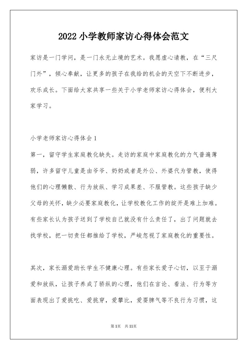 2022小学教师家访心得体会范文