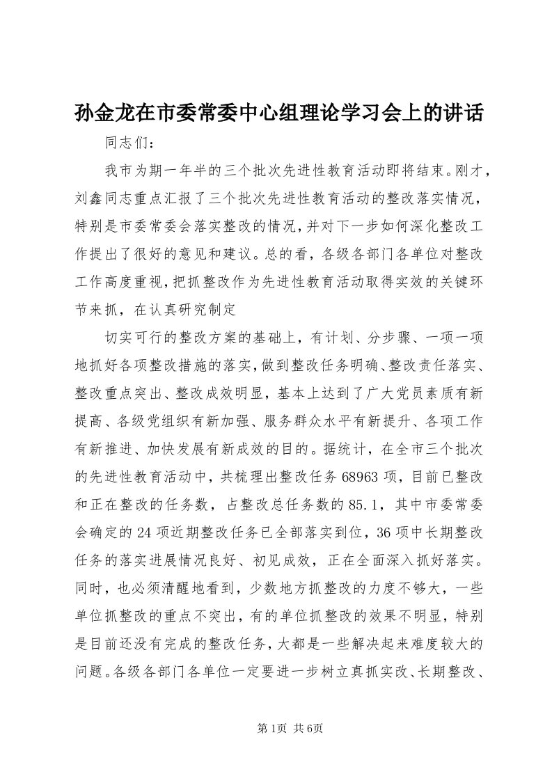 6孙金龙在市委常委中心组理论学习会上的致辞