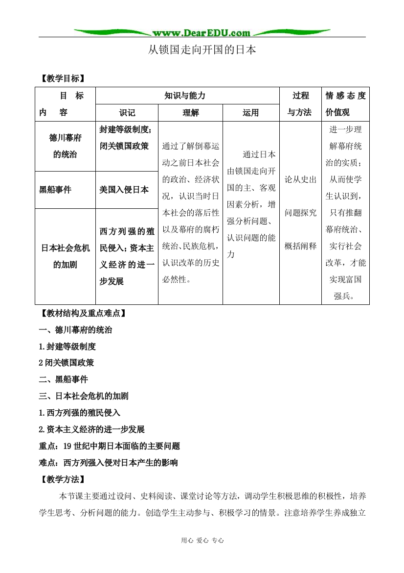 新人教版高中历史选修1从锁国走向开国的日本