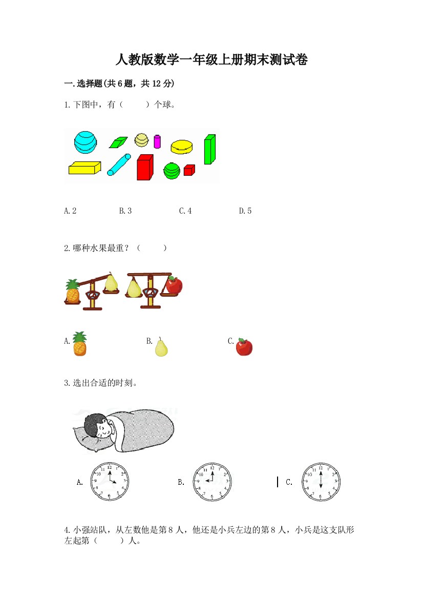 人教版数学一年级上册期末测试卷word