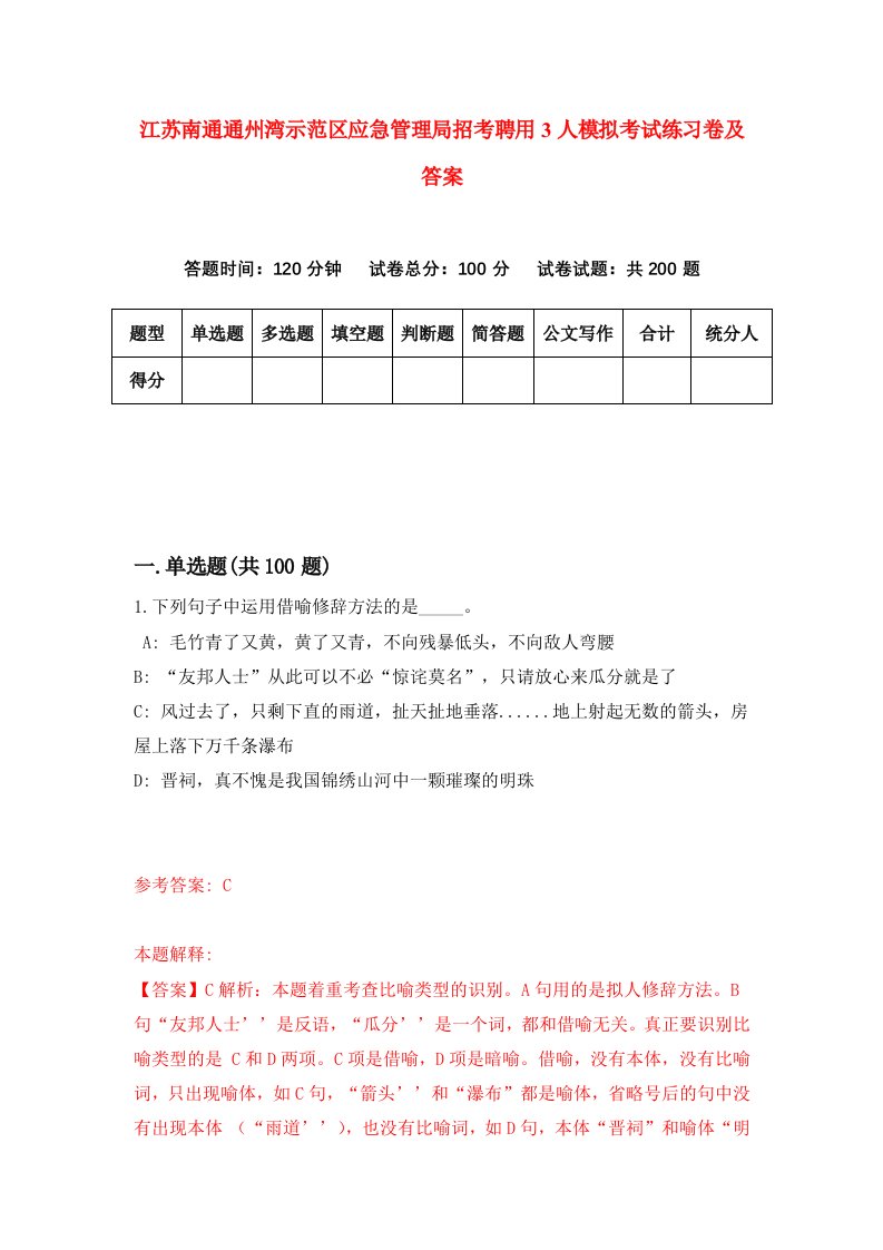 江苏南通通州湾示范区应急管理局招考聘用3人模拟考试练习卷及答案第0卷