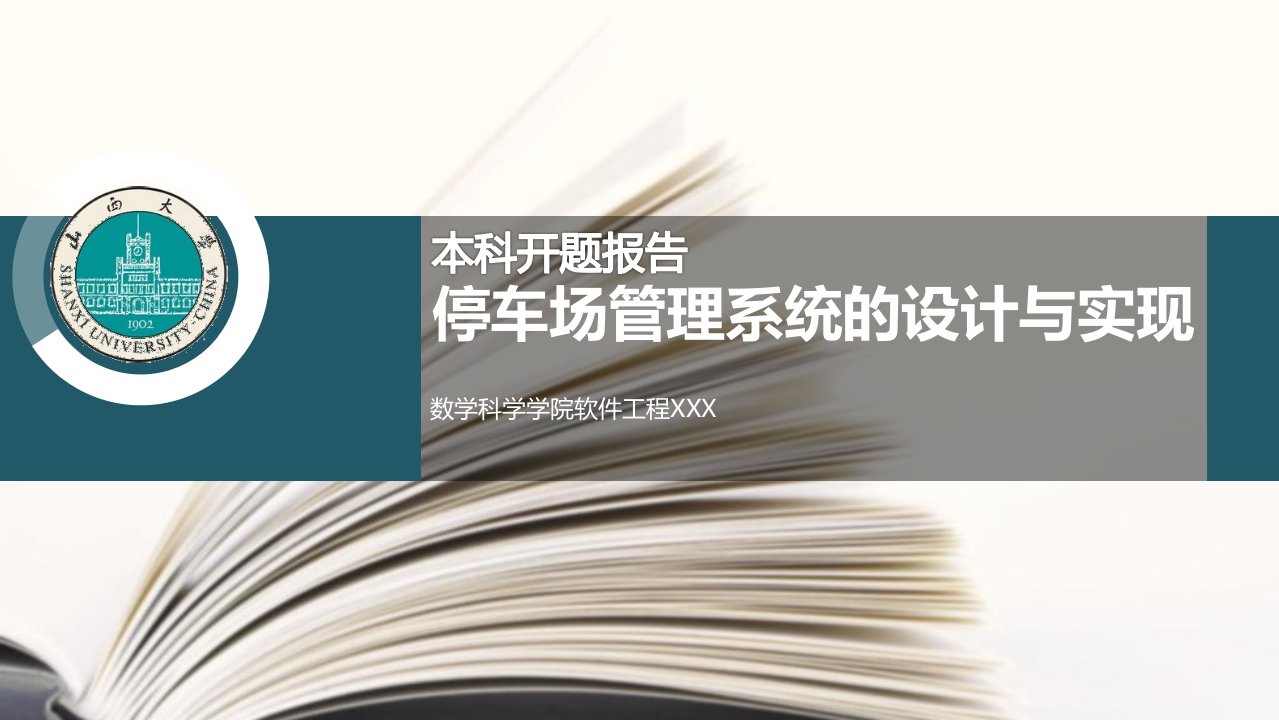 停车场管理系统的设计与实现开题