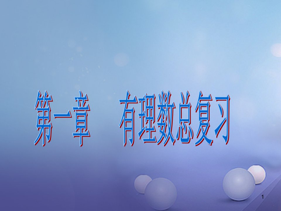 七年级数学上册第一章有理数总复习ppt课件(新版)新人教版