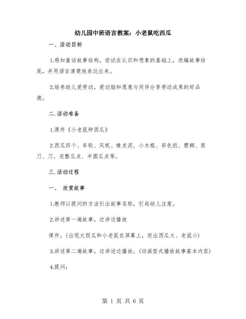 幼儿园中班语言教案：小老鼠吃西瓜