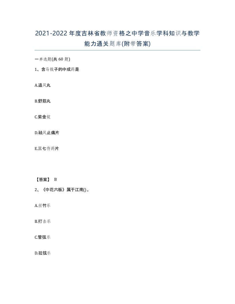 2021-2022年度吉林省教师资格之中学音乐学科知识与教学能力通关题库附带答案