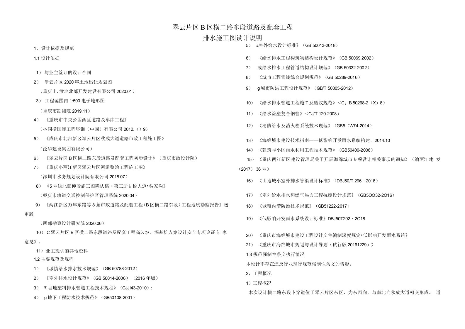 翠云片区B区横二路东段道路及配套工程排水施工设计说明