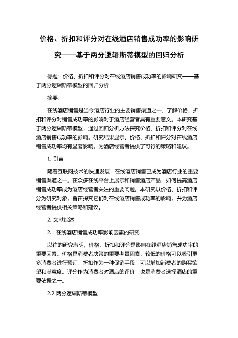 价格、折扣和评分对在线酒店销售成功率的影响研究——基于两分逻辑斯蒂模型的回归分析