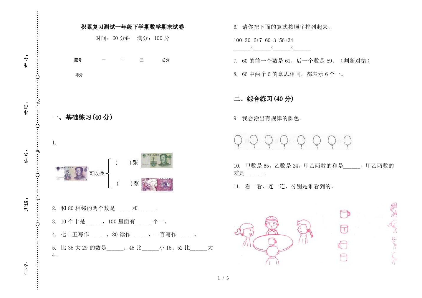 积累复习测试一年级下学期数学期末试卷