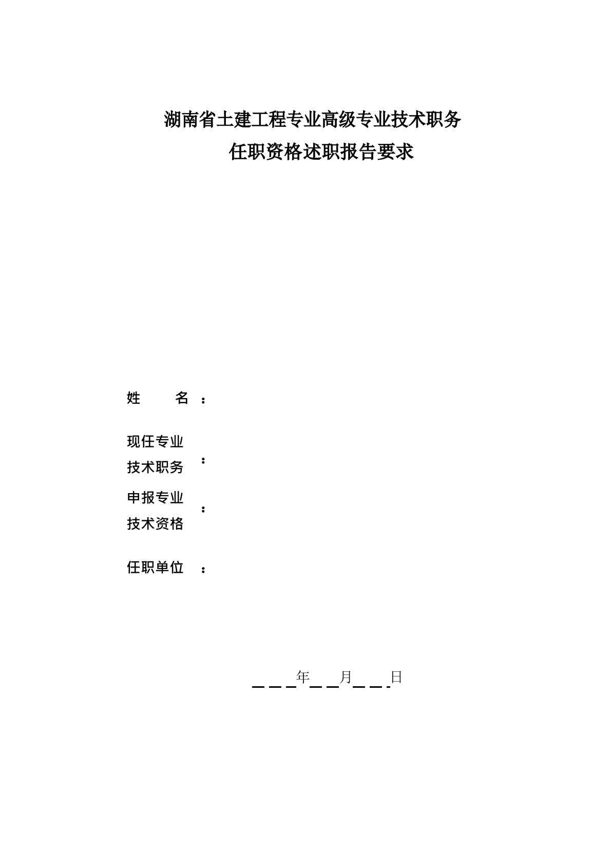 2023年湖南省土建工程专业高级专业技术职务任职资格述职报告要求