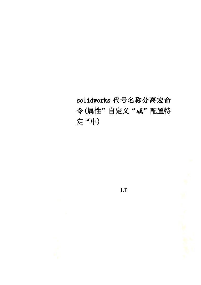 solidworks代号名称分离宏命令(属性”自定义“或”配置特定“中)