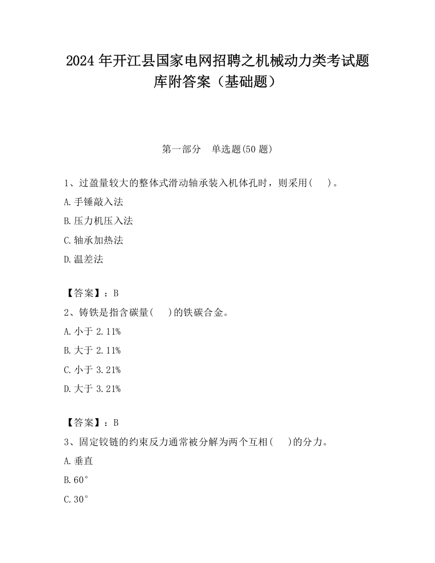 2024年开江县国家电网招聘之机械动力类考试题库附答案（基础题）