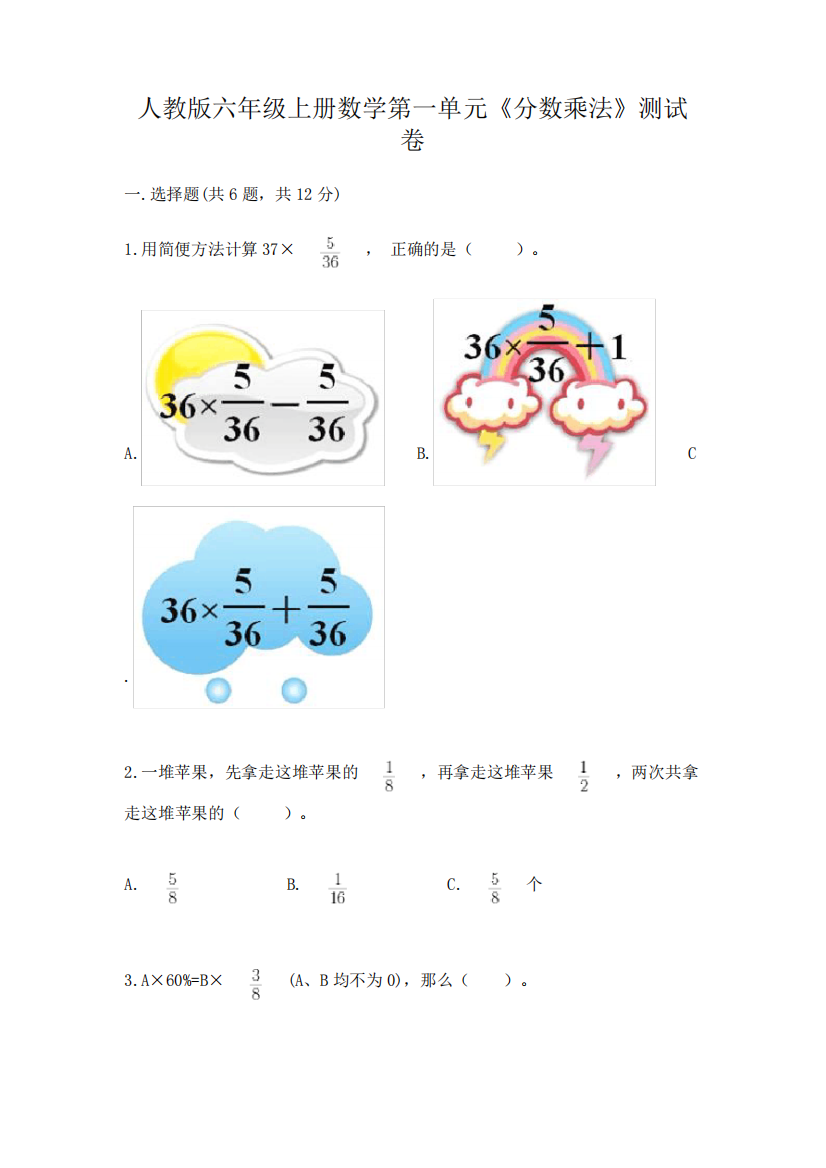 人教版六年级上册数学第一单元《分数乘法》测试卷带答案解析