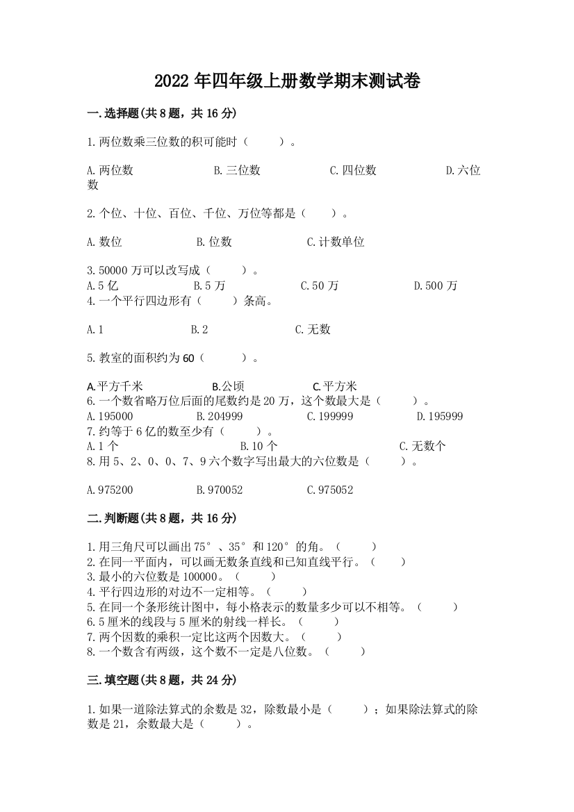 2022年四年级上册数学期末测试卷可打印