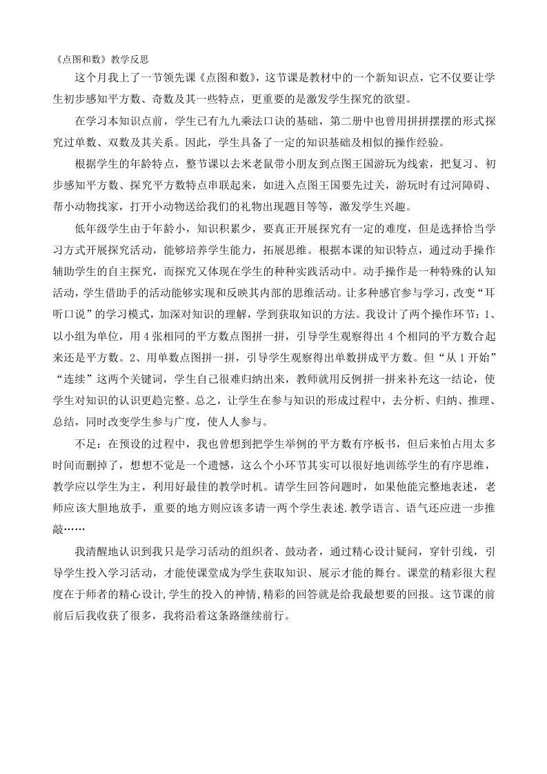 《点图和数》教学反思