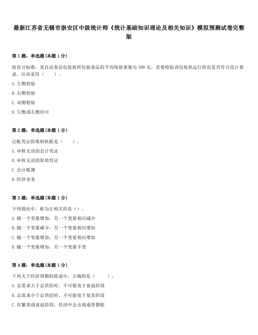 最新江苏省无锡市崇安区中级统计师《统计基础知识理论及相关知识》模拟预测试卷完整版