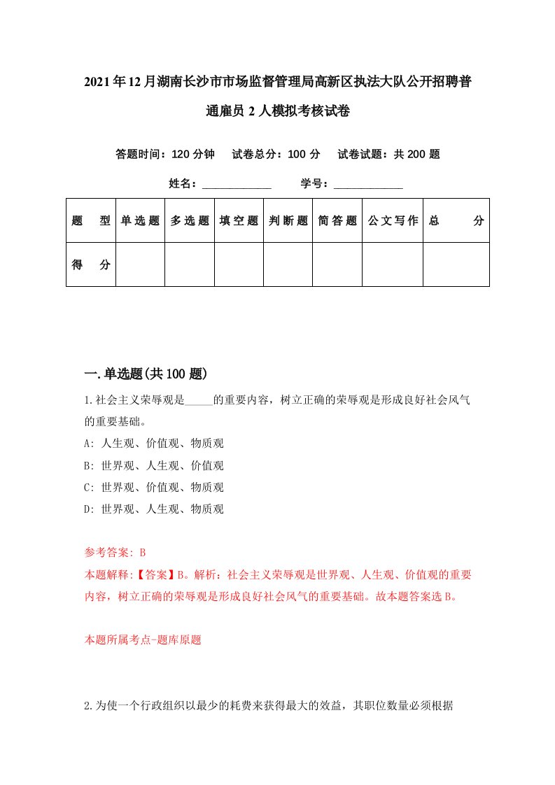 2021年12月湖南长沙市市场监督管理局高新区执法大队公开招聘普通雇员2人模拟考核试卷2