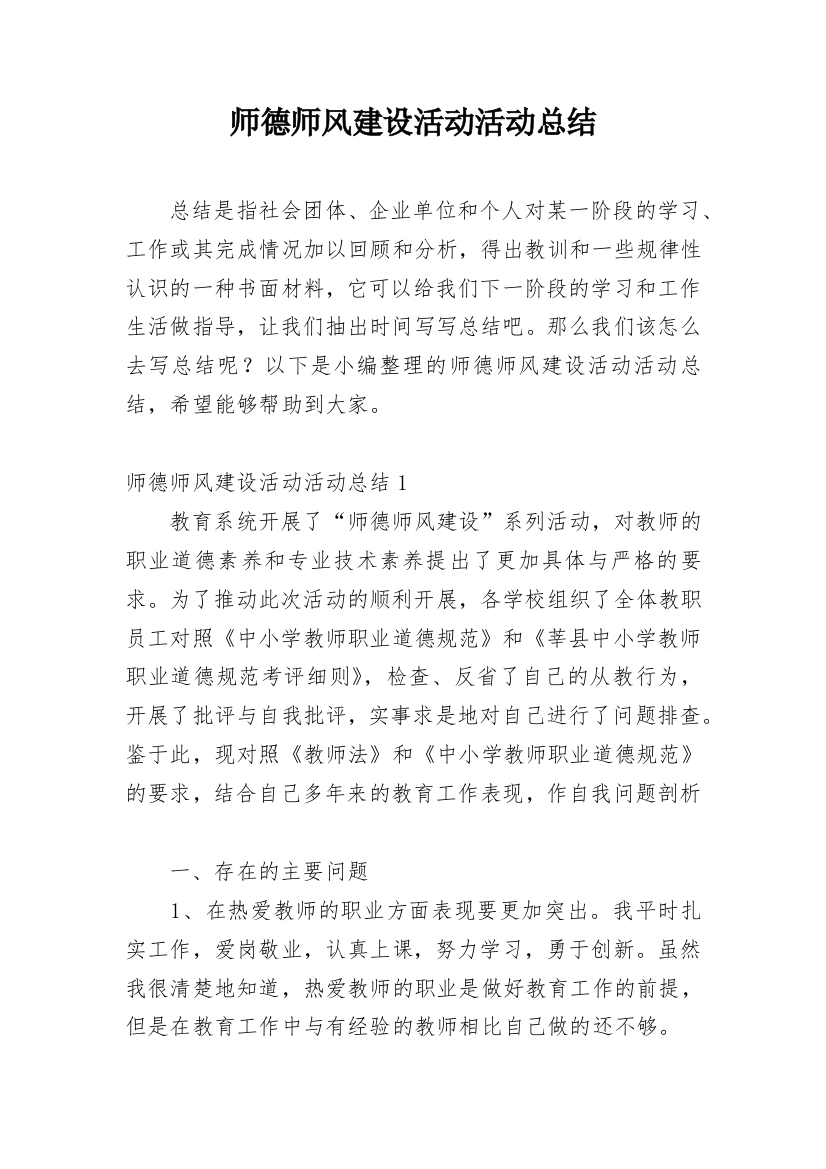 师德师风建设活动活动总结