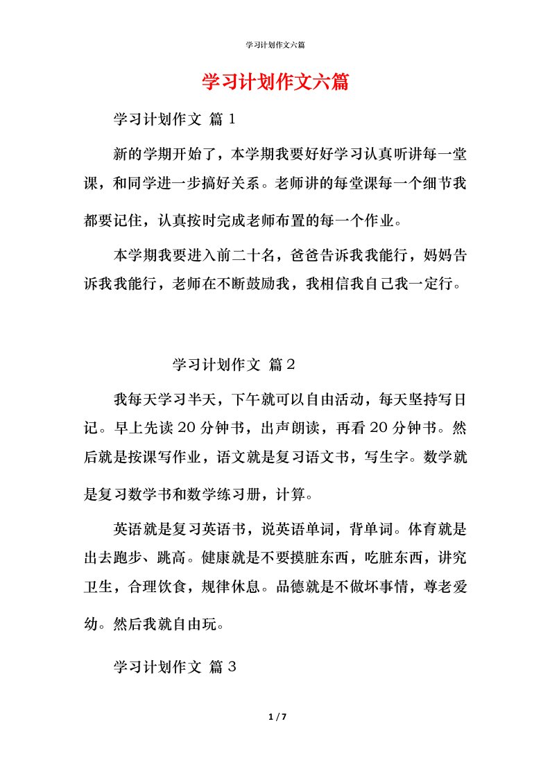 精编学习计划作文六篇_1